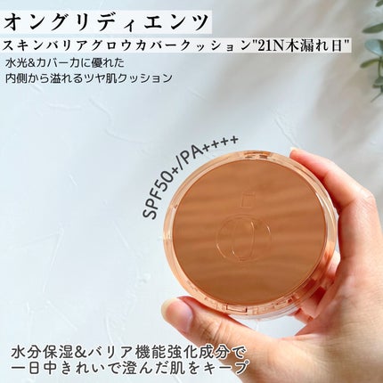 スキンバリアグロウカバークッション/Ongredients/クッションファンデーションを使ったクチコミ(2枚目)