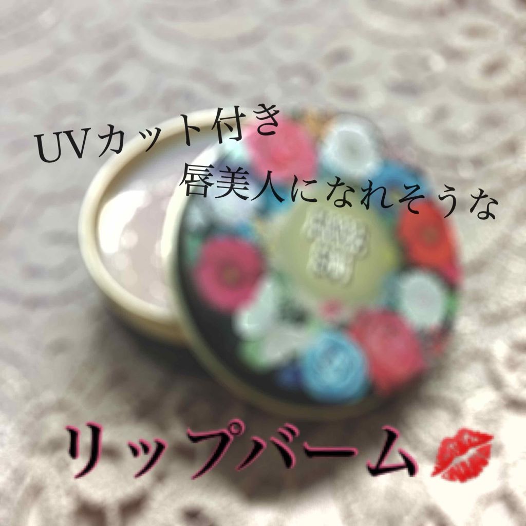 リップ バーム/ANNA SUI/リップケアを使ったクチコミ（1枚目）