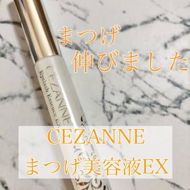 まつげ美容液EX/CEZANNE/まつげ美容液を使ったクチコミ（1枚目）