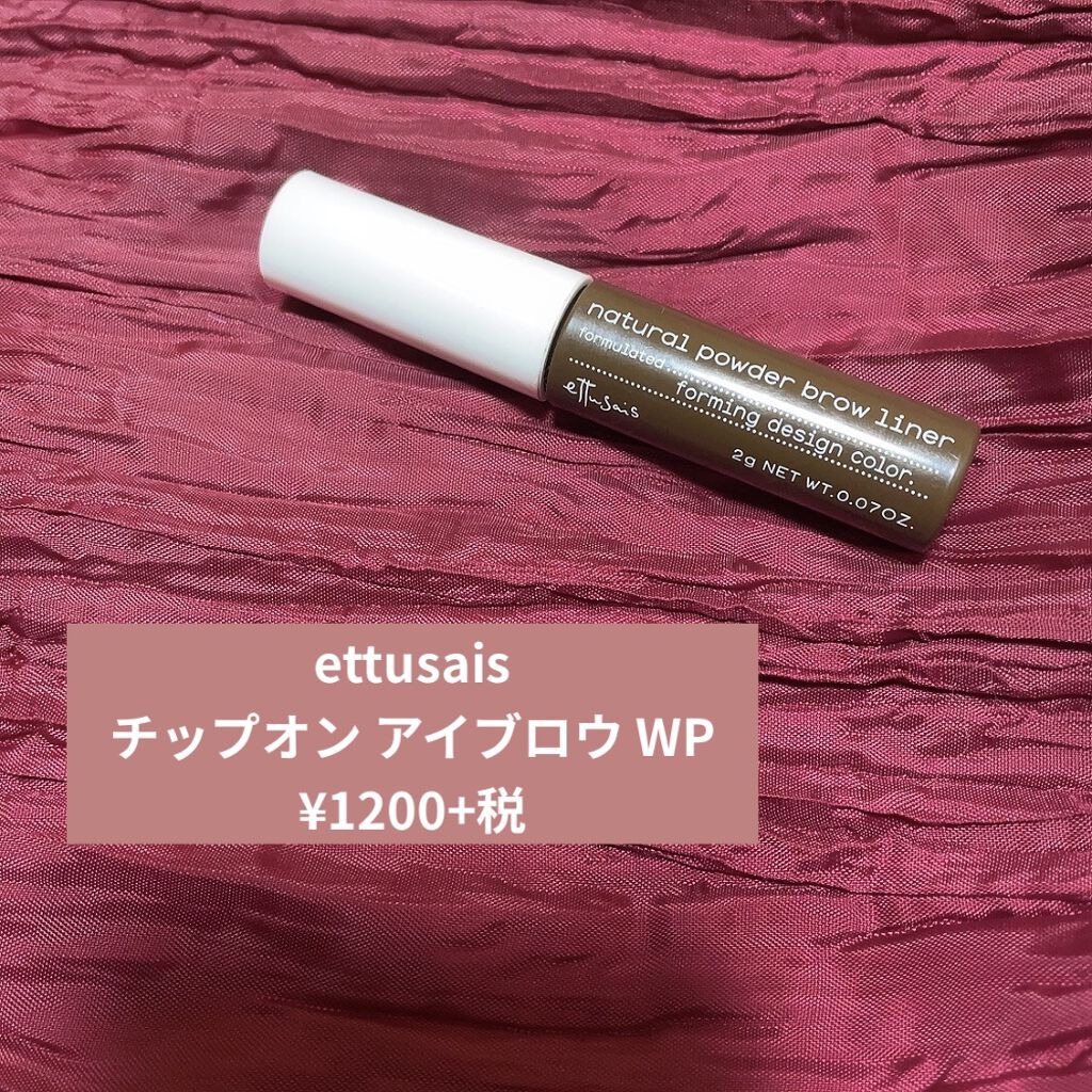 エテュセ チップオン アイブロウ WP/ettusais/パウダーアイブロウを使ったクチコミ（1枚目）