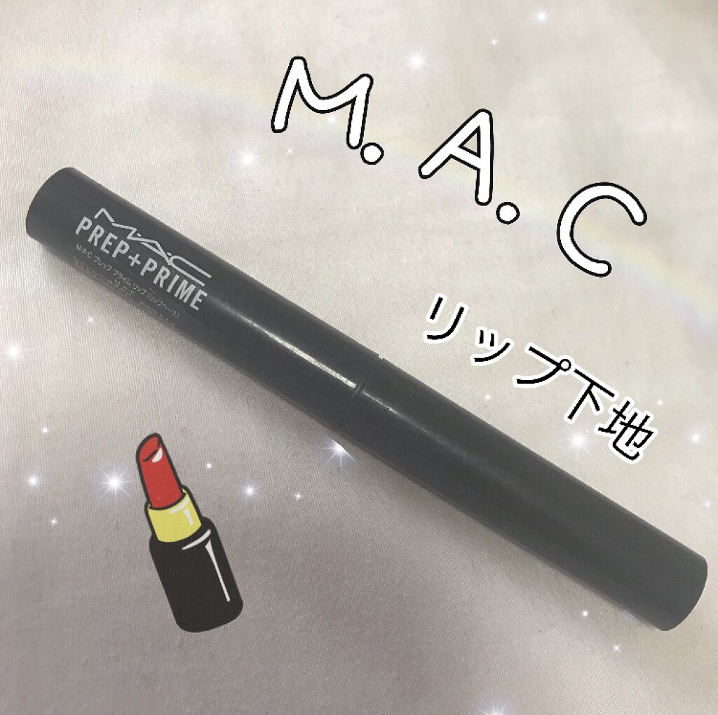 M·A·C プレップ プライム リップ/M・A・C/リップクリームを使ったクチコミ（1枚目）