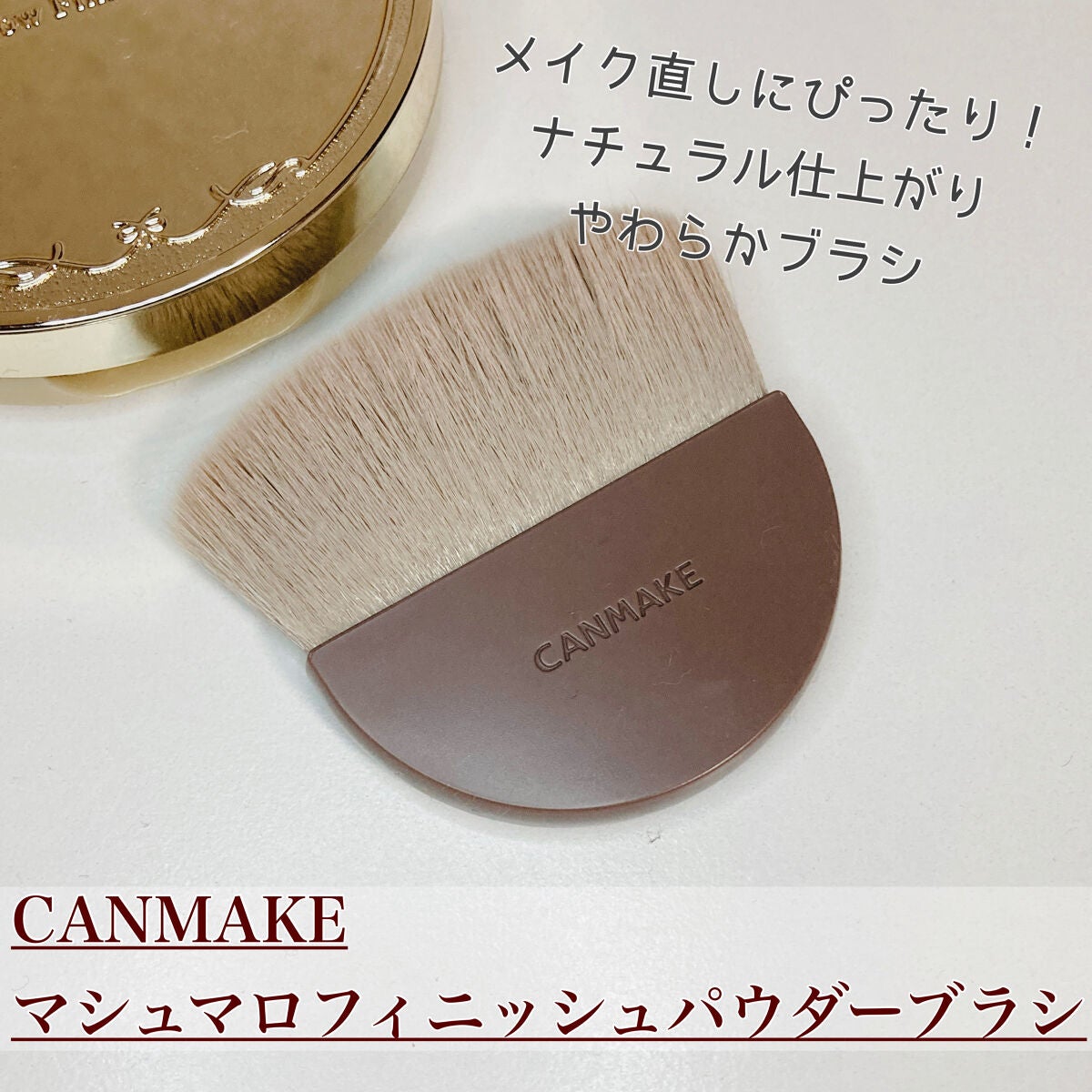 マシュマロフィニッシュパウダーブラシ/キャンメイク/メイクブラシを使ったクチコミ(1枚目)