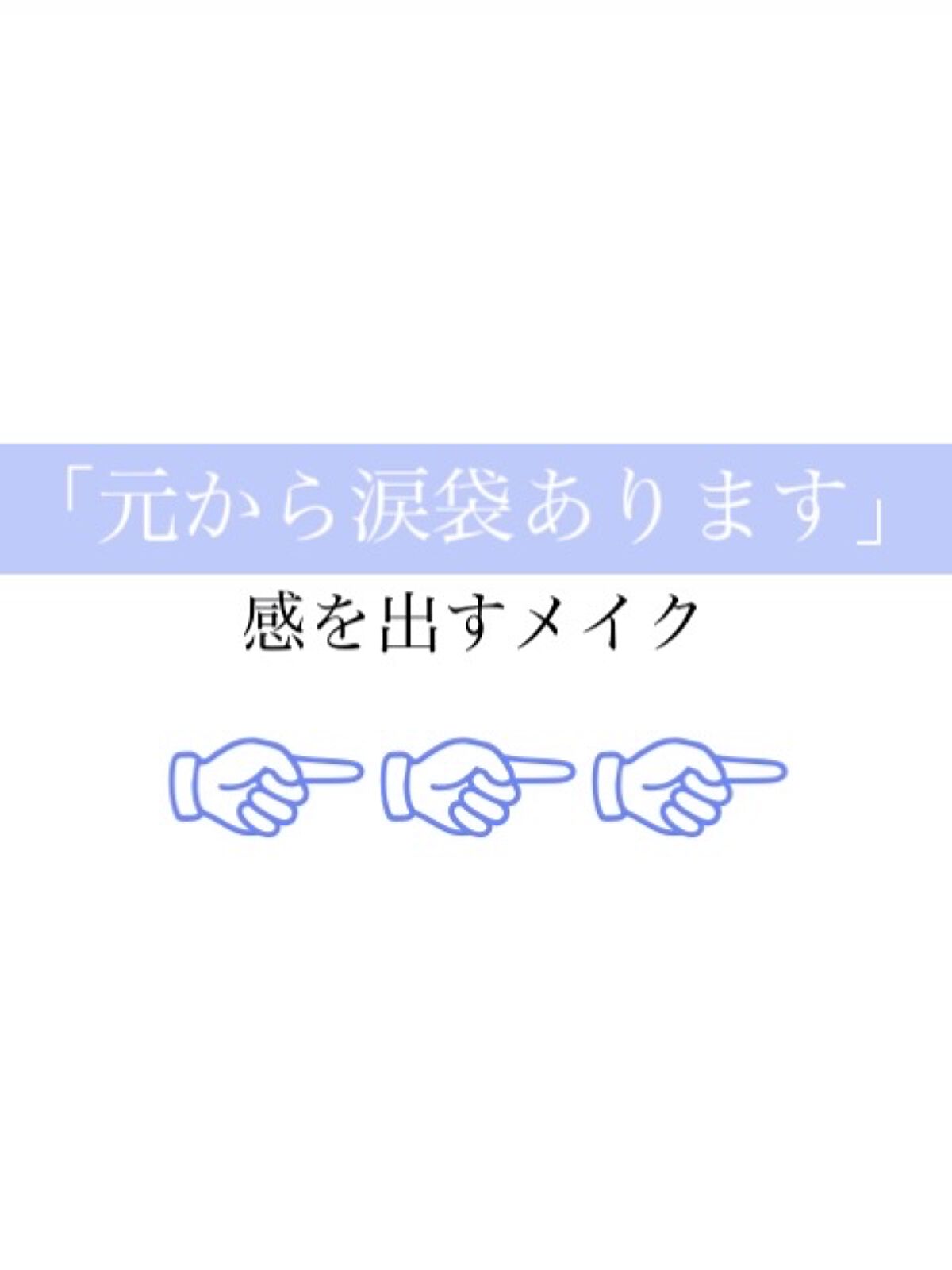 涙袋ライナー/moitiful/ペンシルアイライナーを使ったクチコミ（1枚目）