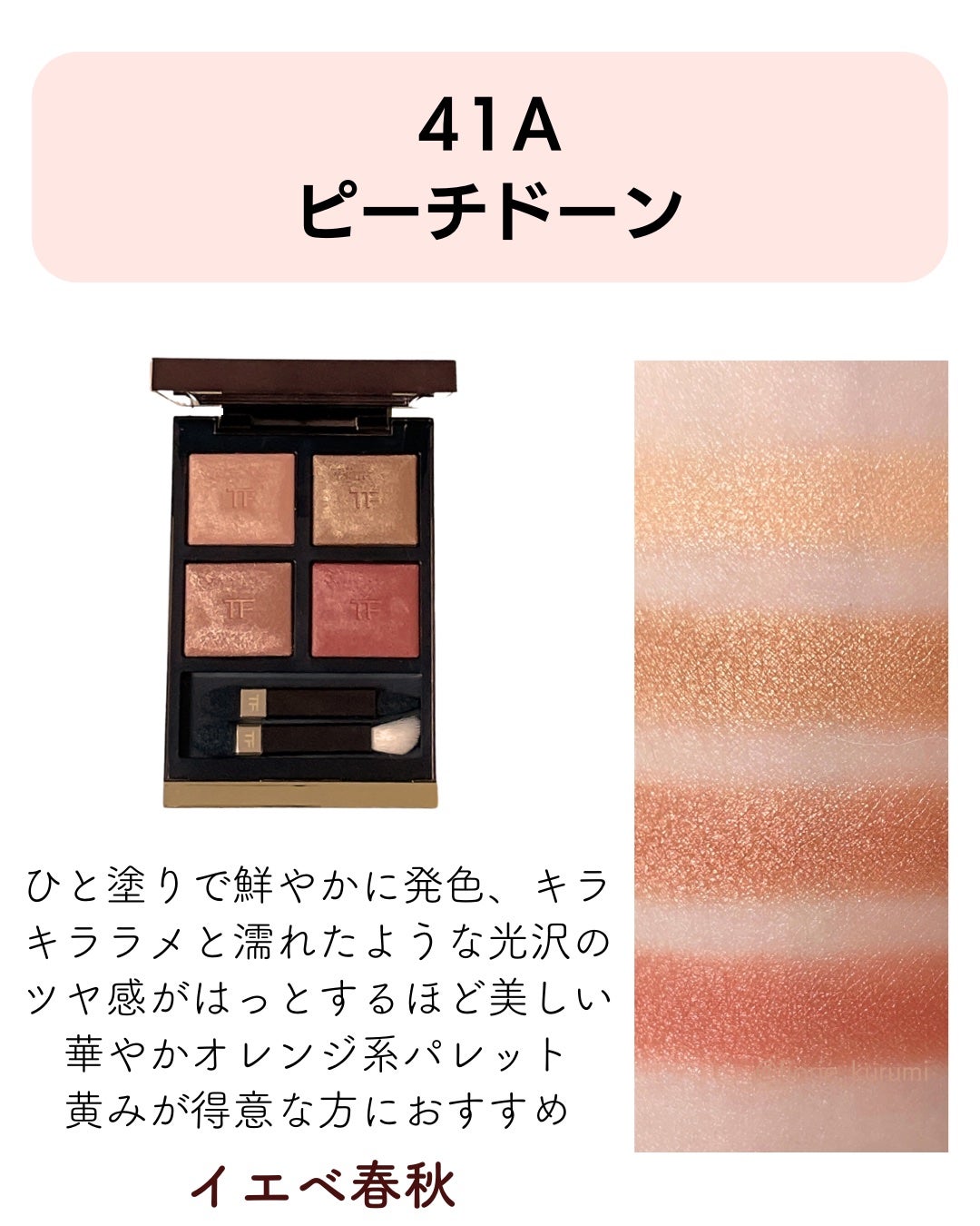 アイ カラー クォード/TOM FORD BEAUTY/アイシャドウパレットを使ったクチコミ(8枚目)