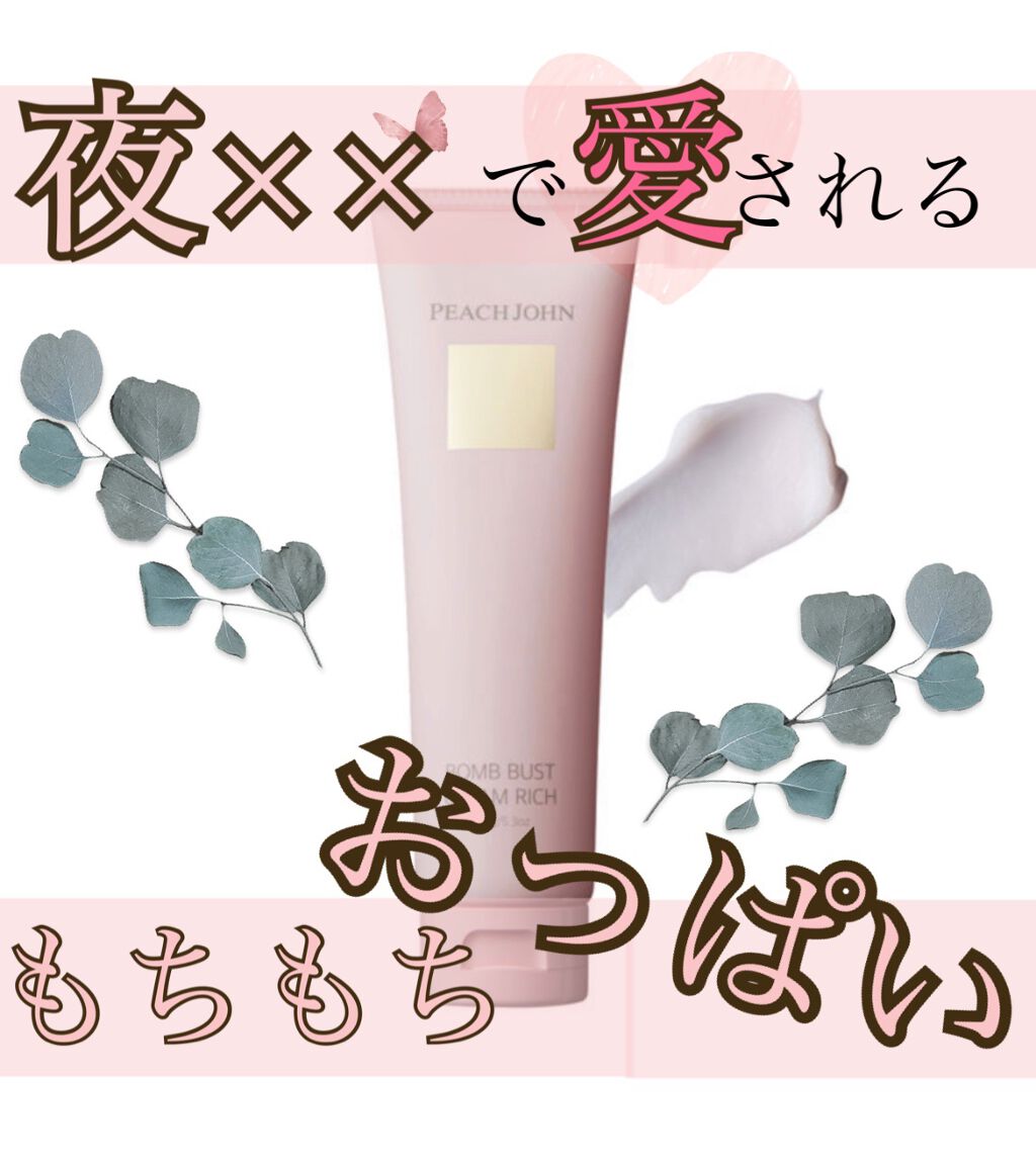ボムバストクリーム リッチ/PEACH JOHN/バスト・ヒップケアを使ったクチコミ(1枚目)