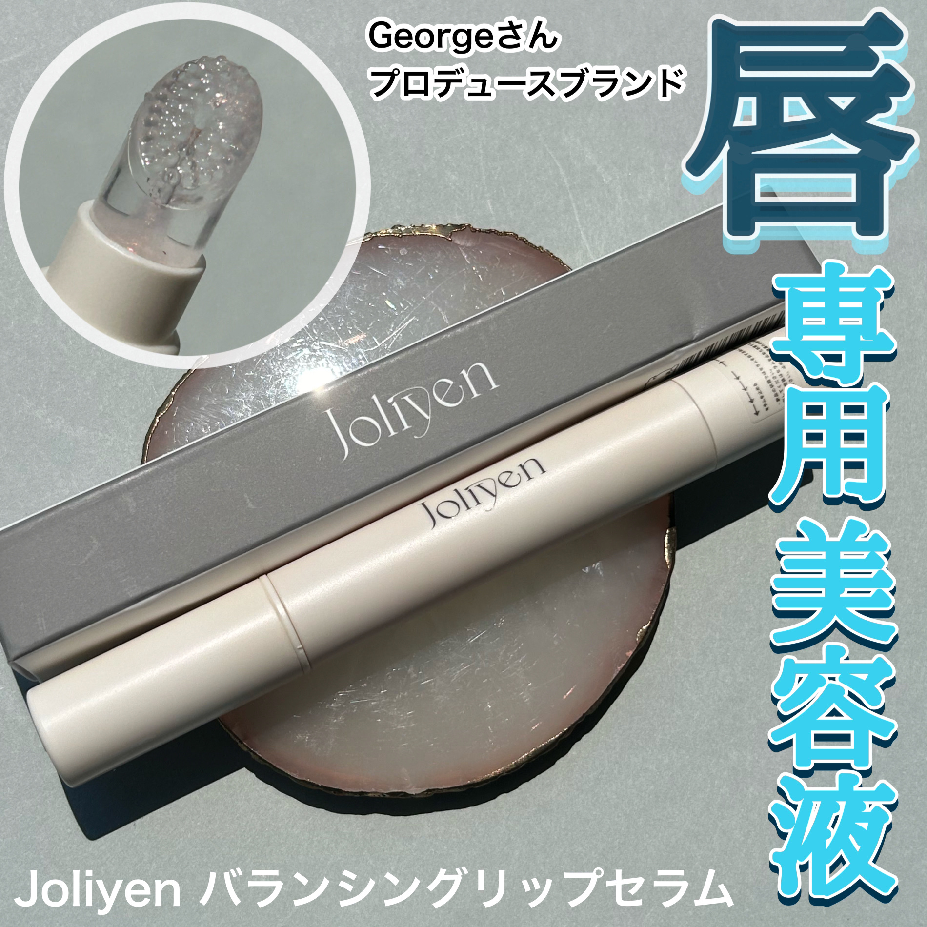 バランシングリップセラム/Joliyen/リップ美容液を使ったクチコミ（1枚目）