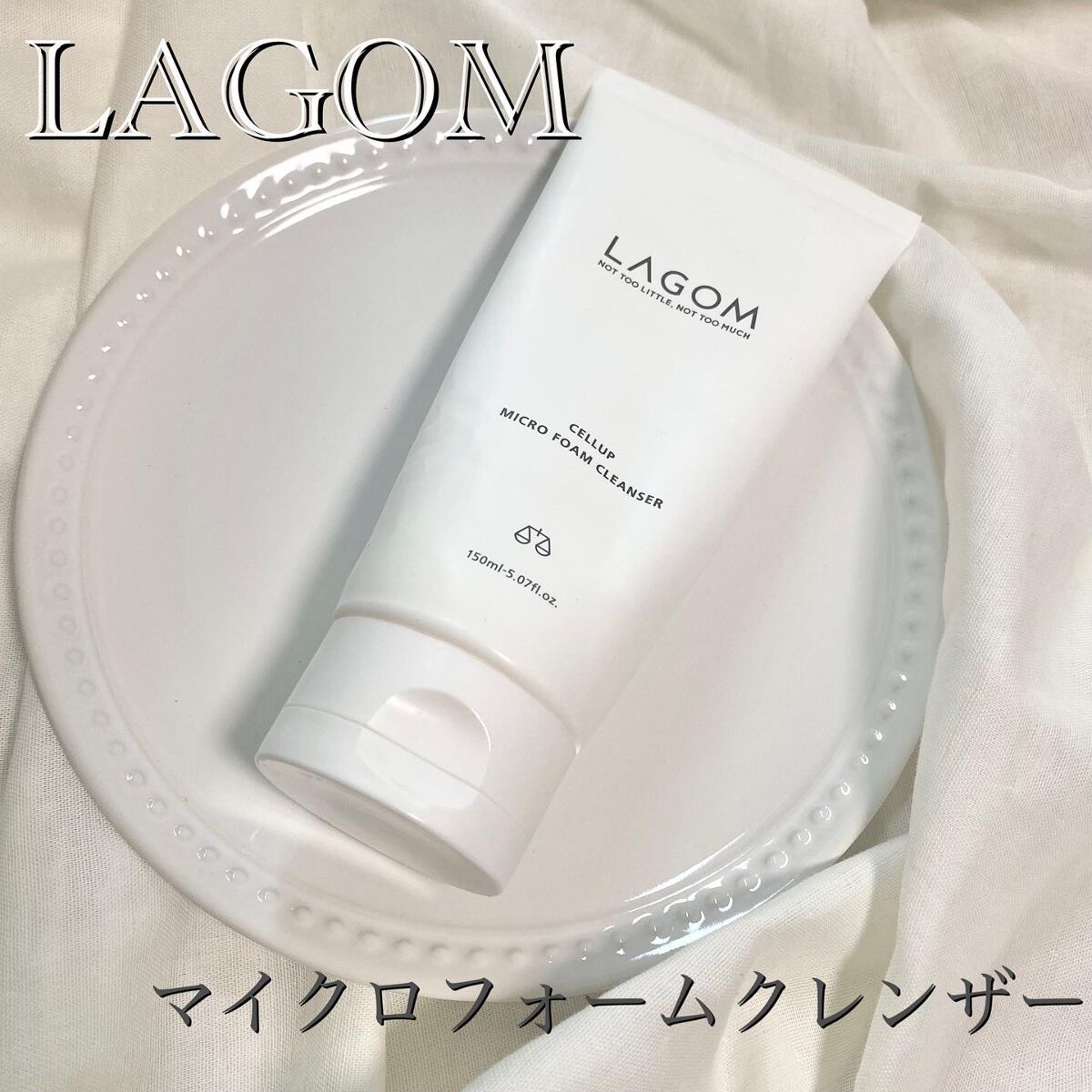 マイクロフォーム クレンザー(夜用洗顔)/LAGOM /クレンジングクリームを使ったクチコミ（1枚目）