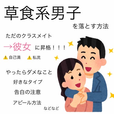 華 on LIPS 「"草食系男子"を落とす方法..こんばんは〜〜！！お待たせしまし..」（1枚目）