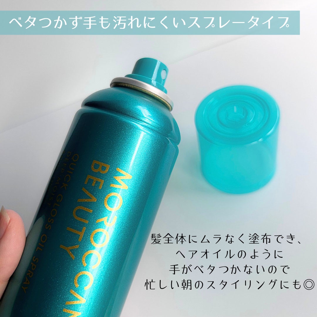 モロッカンビューティ ディープモイスト クイックグロス オイルスプレー/モロッカンビューティ/ヘアスプレーを使ったクチコミ(3枚目)