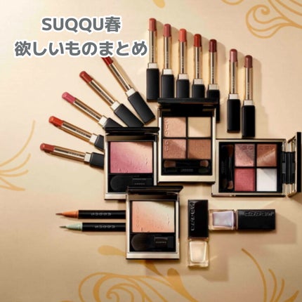 はち@フォロバ on LIPS 「SUQQU春コスメ抽選開始!年末年始の百貨店混みすぎてとてもじ..」(1枚目)