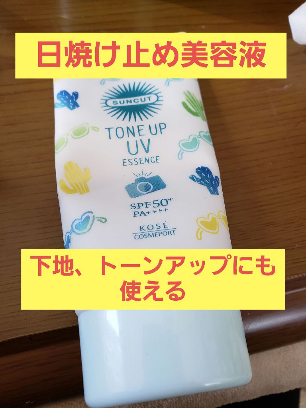 スキンアクア トーンアップUVエッセンス/スキンアクア/日焼け止めクリームを使ったクチコミ(1枚目)