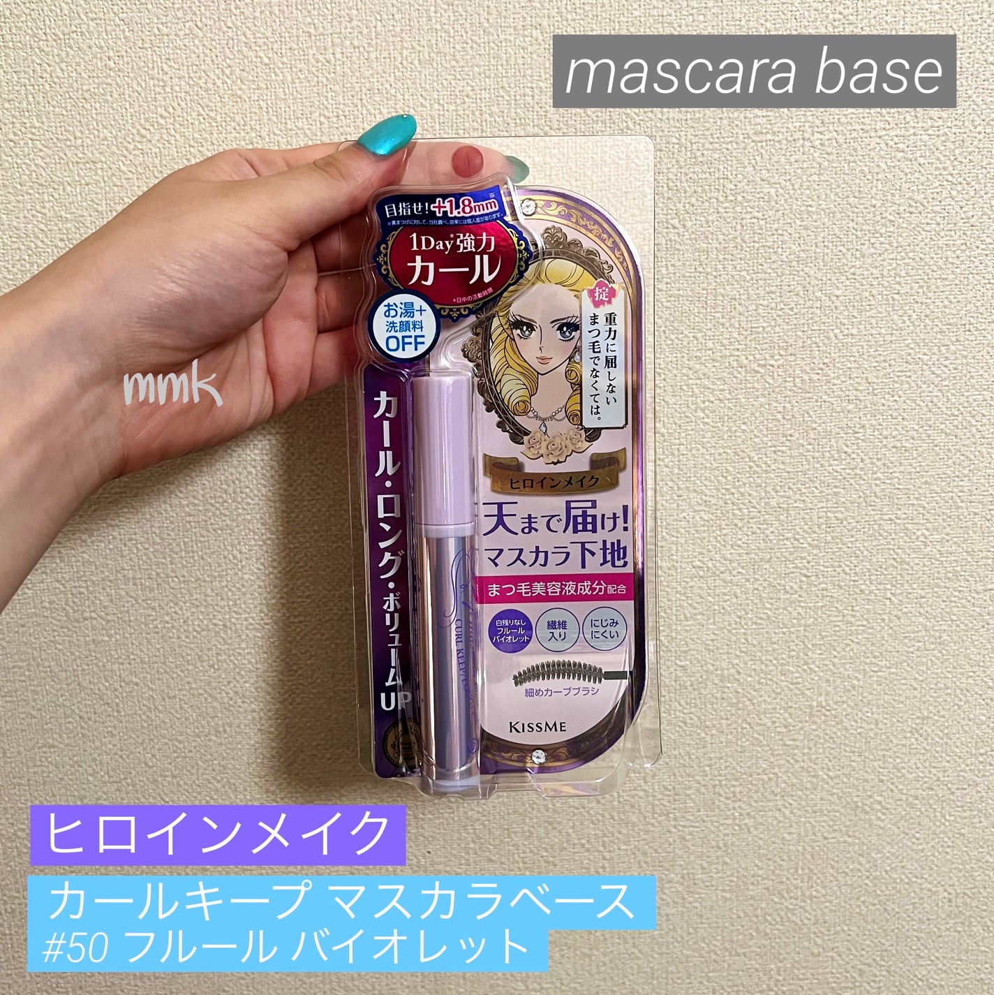 カールキープ マスカラベース/ヒロインメイク/マスカラ下地を使ったクチコミ(1枚目)