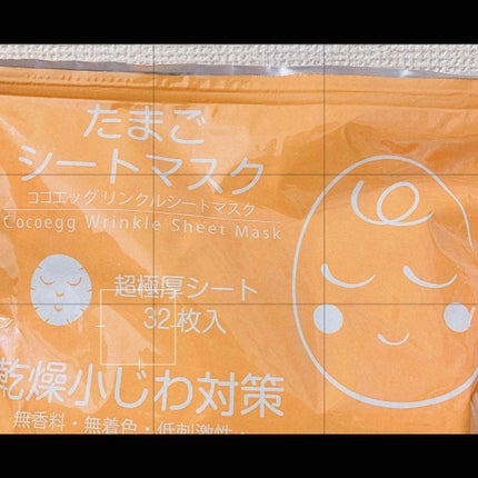 リンクルシートマスク たまごシートマスク/ココエッグ/シートマスク・パックを使ったクチコミ(1枚目)