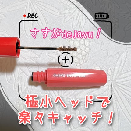 フィルム眉カラー/デジャヴュ/眉マスカラを使ったクチコミ(1枚目)