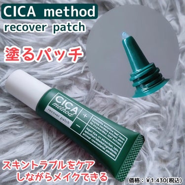 CICA method RECOVER PATCH/コジット/その他スキンケアを使ったクチコミ（1枚目）