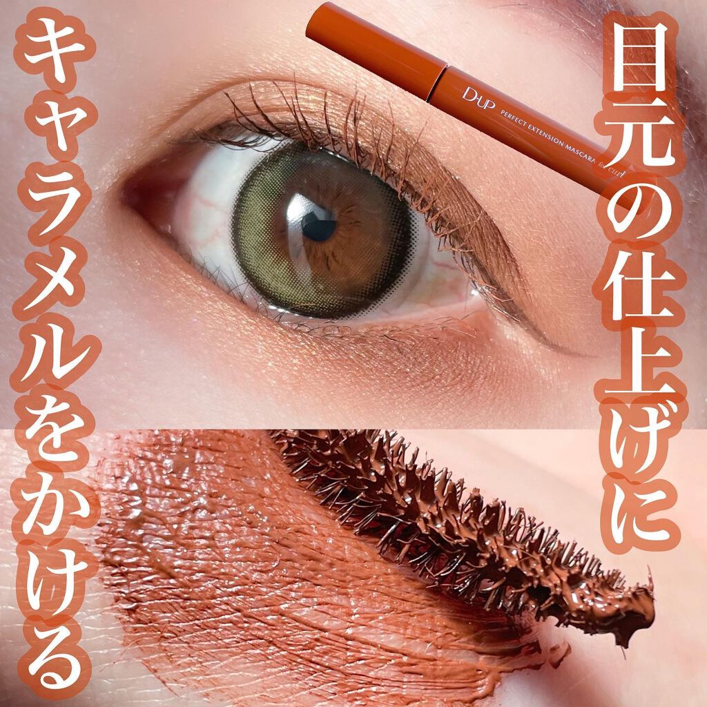 パーフェクトエクステンション マスカラ for カール/D-UP/マスカラを使ったクチコミ（1枚目）