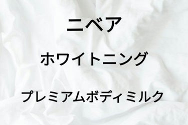 ○°プレミアムボディミルク ホワイトニング....

今回は肌に透明感がでるボディミルクを紹介します。

٩(ˊᗜˋ*)وLet's go！

ーーーーーーーーーーーー
(#ニベアプレミアム薬用ホワイト