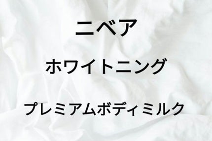 プレミアムボディミルク ホワイトニング【医薬部外品】		/ニベア/ボディミルクを使ったクチコミ(1枚目)