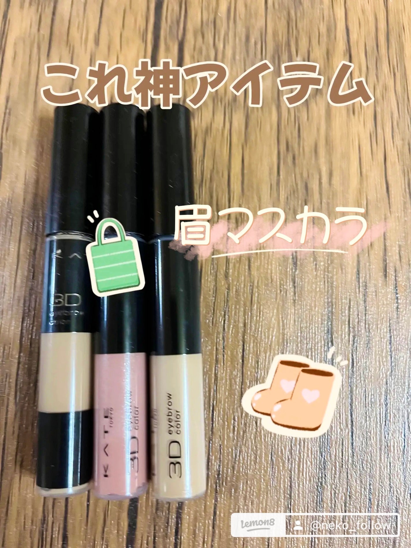 3DアイブロウカラーN/KATE/眉マスカラを使ったクチコミ(5枚目)