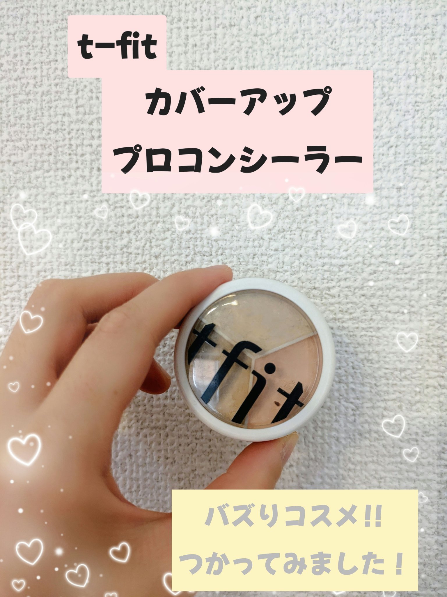 ✼••┈┈••✼••┈┈••✼••┈┈••✼••┈┈••✼

バズっていたt-fitのコンシーラーを買ってみました！
私は肌色が明るめなので、coolを買ってみました。
結論からいうと、リピなしです💦
いいところもあるので、紹介させて頂き