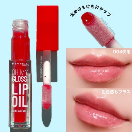オーマイグロス リップオイル/リンメル ロンドン/リップグロスを使ったクチコミ(5枚目)