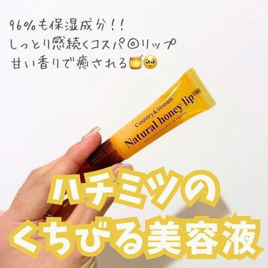 カントリー&ストリーム ハニーフルリップ HMのクチコミ「甘い香りに癒される🥹💓
ハニーフルリップ🍯💋 

ハチミツの香りがするリップがデリケートなくち.....」（1枚目）