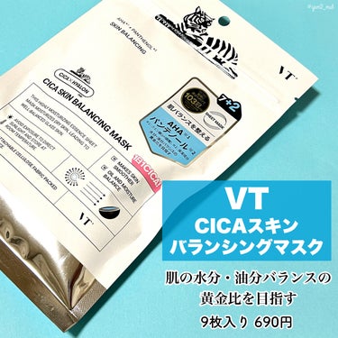 VT CICA スキンバランシングマスクのクチコミ「＼VTパック保湿ケアライン🤍🤍／

パックといえばVT！VTといえばパック！！
緑のパッ.....」（2枚目）