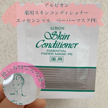 アルビオン 薬用スキンコンディショナー エッセンシャル ペーパーマスク E/ALBION/シートマスク・パックを使ったクチコミ（1枚目）