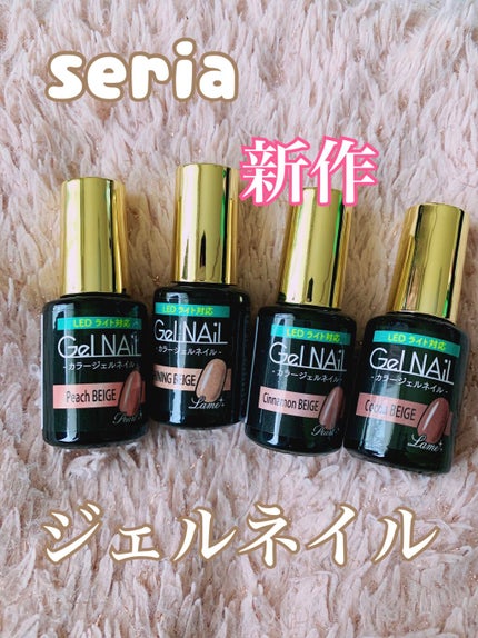 ジェルネイル(ライト対応)/セリア/ジェルネイルを使ったクチコミ(1枚目)