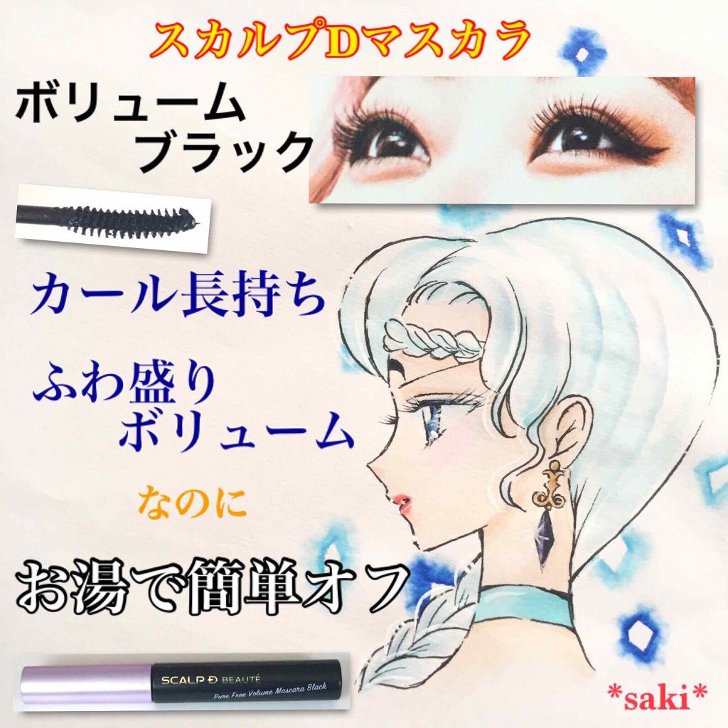 スカルプD ボーテ ピュアフリーボリュームマスカラ/アンファー(スカルプD)/マスカラを使ったクチコミ(1枚目)