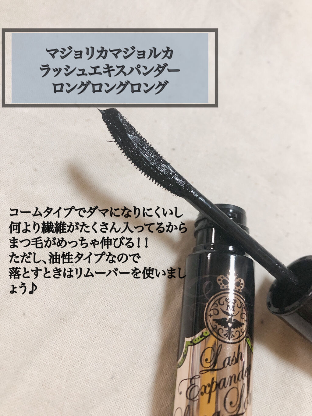 ラッシュエキスパンダー ロングロングロング/マジョリカ マジョルカ/マスカラを使ったクチコミ（2枚目）