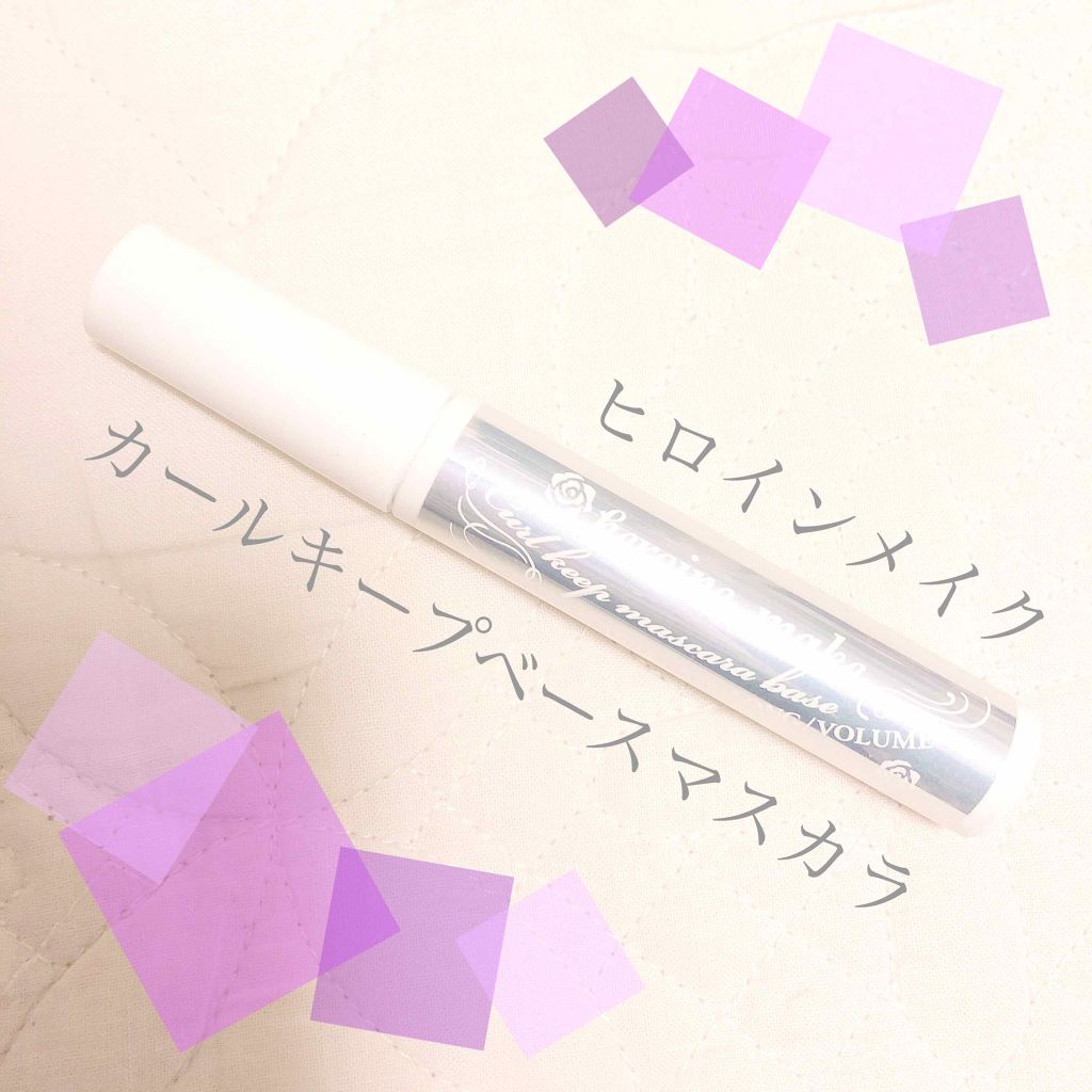 カールキープ マスカラベース/ヒロインメイク/マスカラ下地を使ったクチコミ（1枚目）
