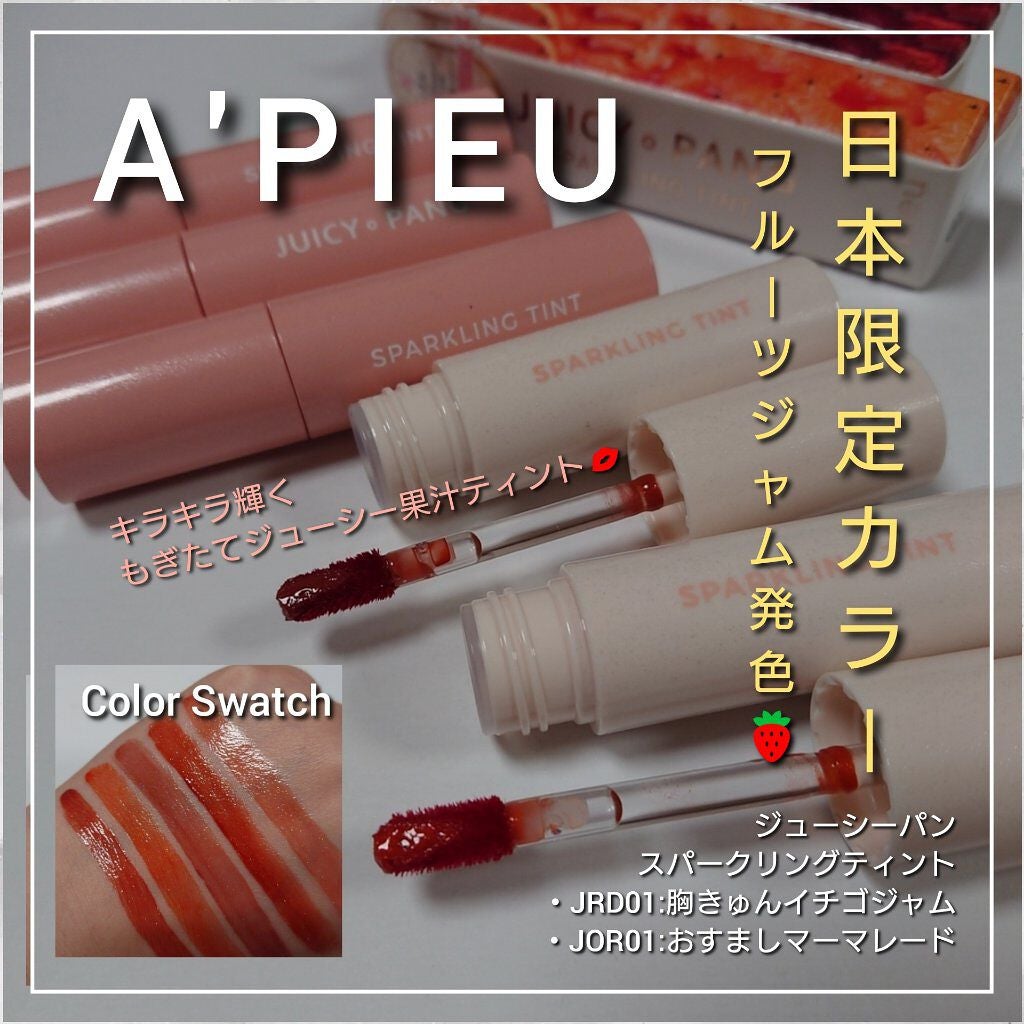 アピュー ジューシーパン スパークリングティント/A’pieu/口紅を使ったクチコミ(1枚目)