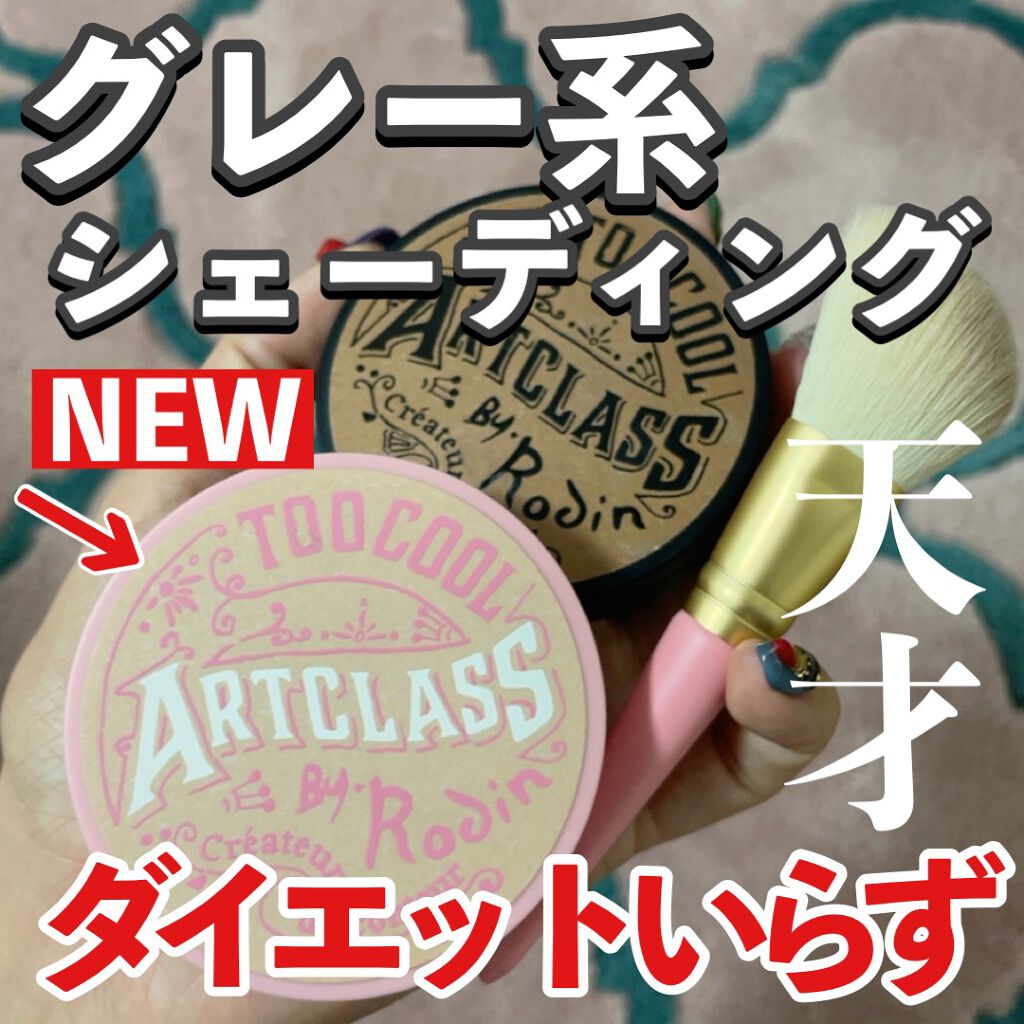 アートクラスバイロダン シェーディング/too cool for school/シェーディングを使ったクチコミ（1枚目）