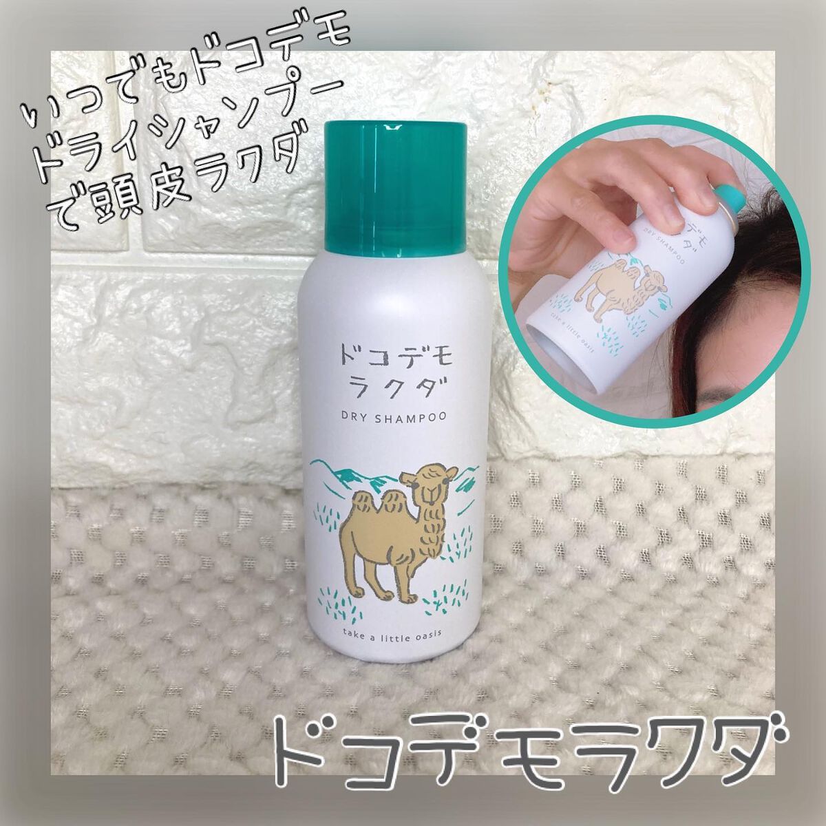 ドライシャンプー/ドコデモラクダ/ヘアミストを使ったクチコミ（1枚目）