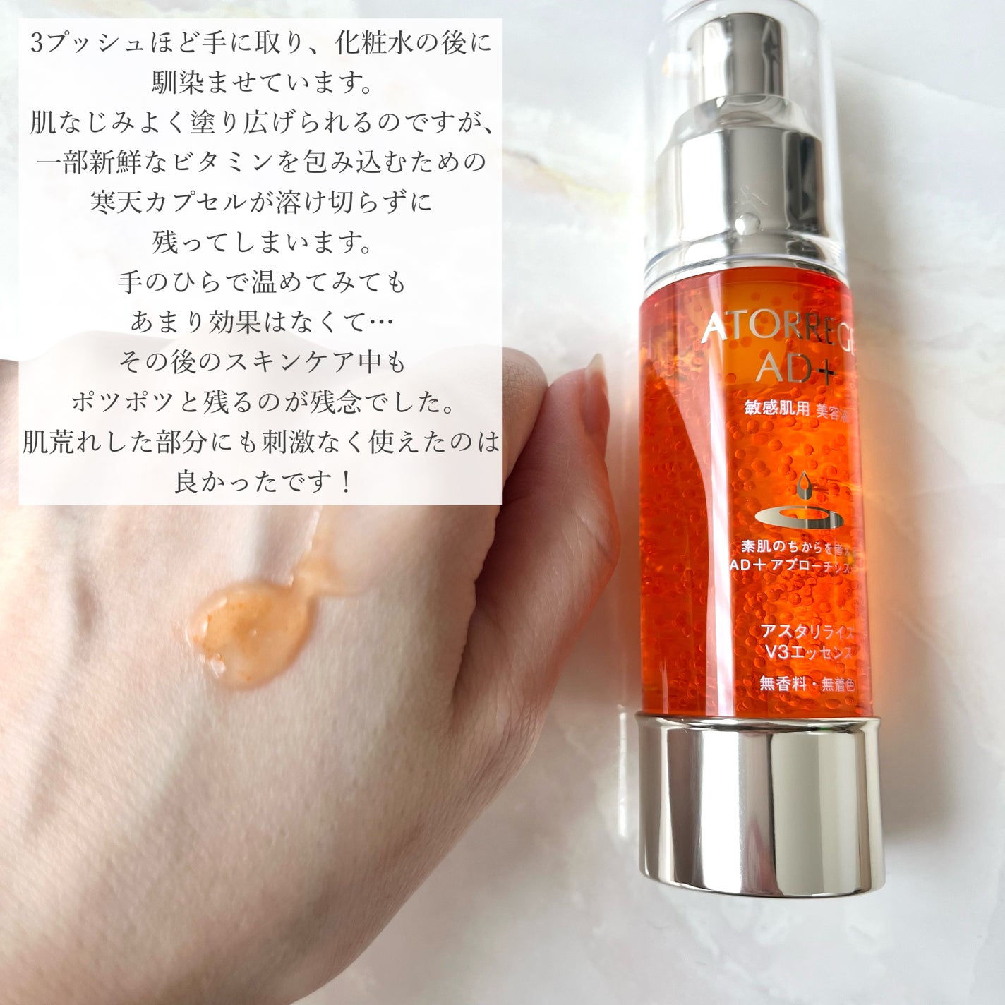 アスタリライズV3エッセンス/アトレージュ AD+/美容液を使ったクチコミ(3枚目)