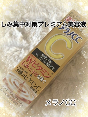 メラノCC 薬用しみ集中対策 プレミアム美容液のクチコミ「     💚メラノCC 薬用しみ集中対策プレミアム美容液💚

        ♬*゜*•.¸¸.....」（1枚目）