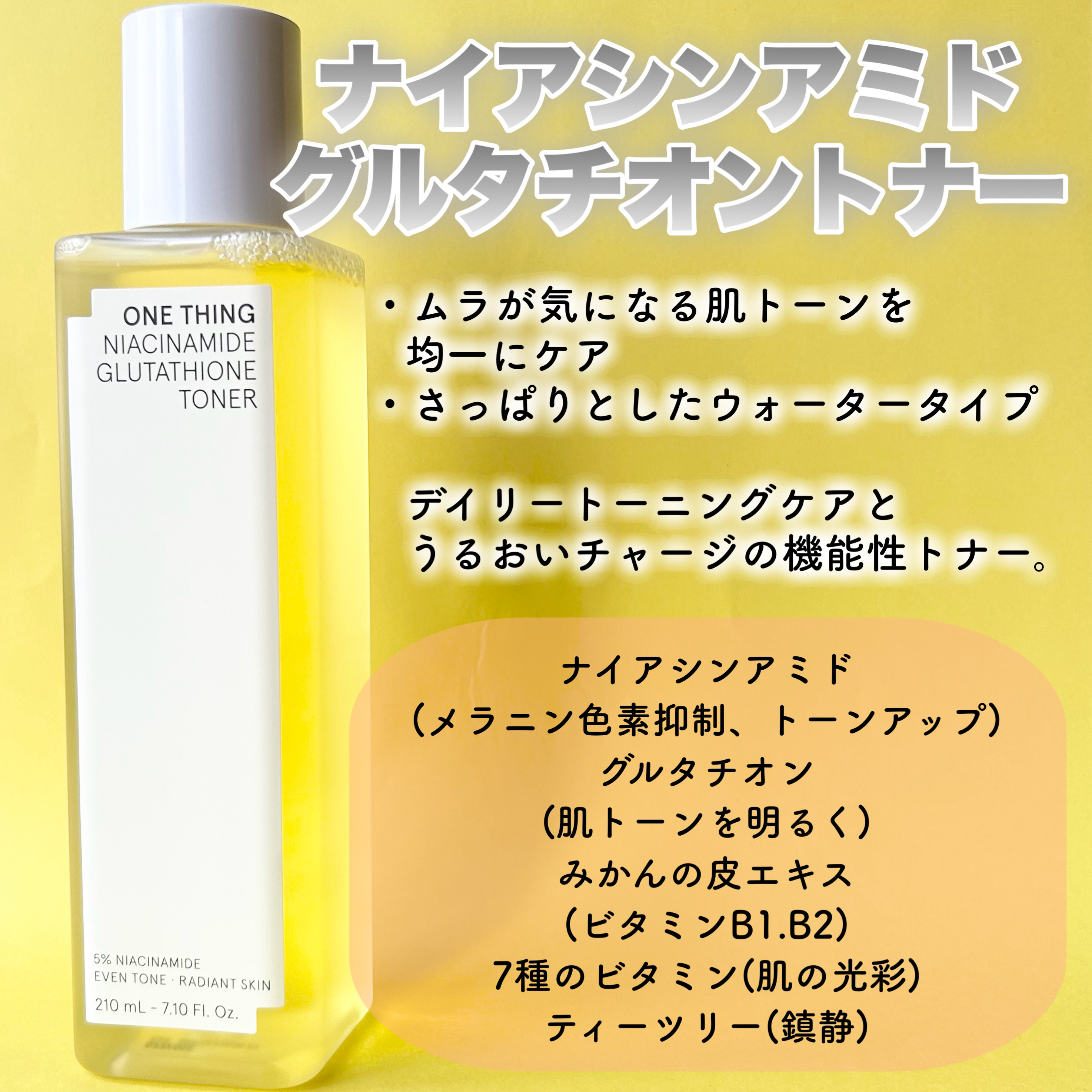 ナイアシンアミドグルタチオントナー/ONE THING/化粧水を使ったクチコミ（3枚目）