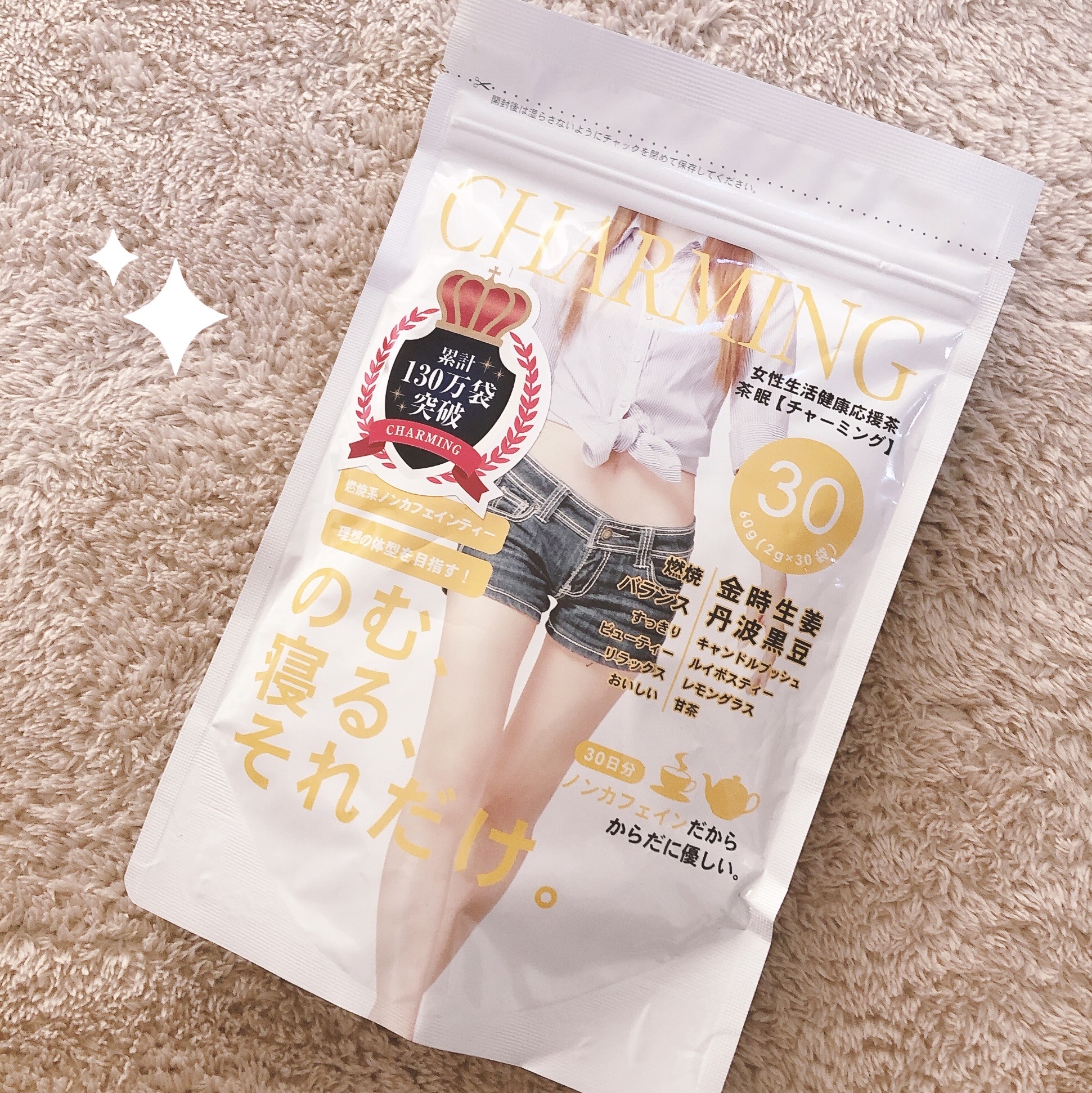 ★ 茶眠（チャーミング） 30包　CHARMING/ヘルシーライフ/ボディサプリメントを使ったクチコミ（1枚目）