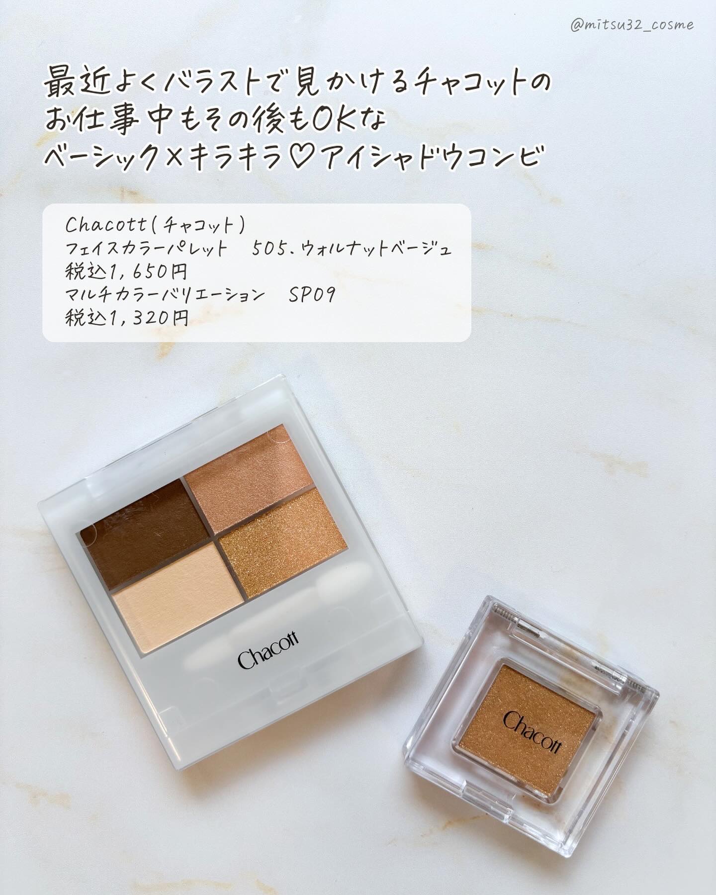 フェイスカラーパレット 505 ウォルナットベージュ/チャコット・コスメティクス/アイシャドウパレットを使ったクチコミ（2枚目）