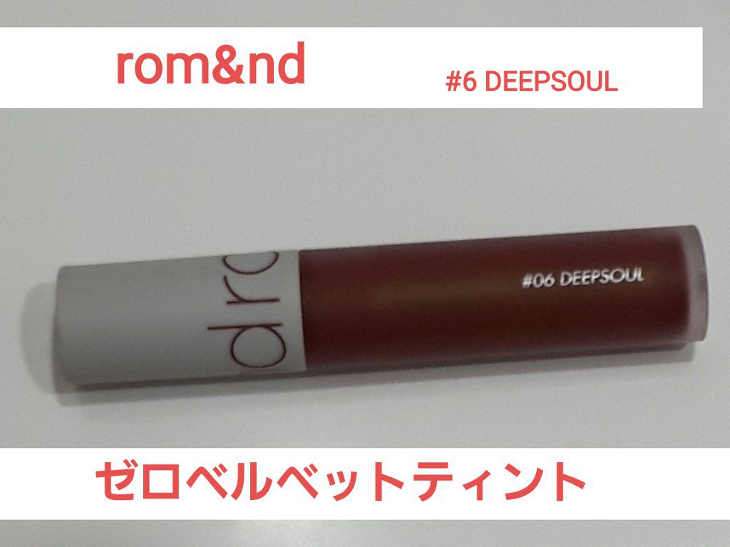 ゼロベルベットティント/rom&nd/リップティントを使ったクチコミ(1枚目)