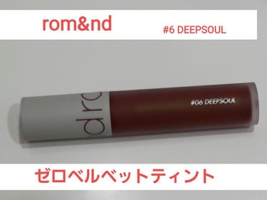 ゼロベルベットティント 06 ディープソウル(DEEP SOUL)/rom&nd/口紅を使ったクチコミ（1枚目）