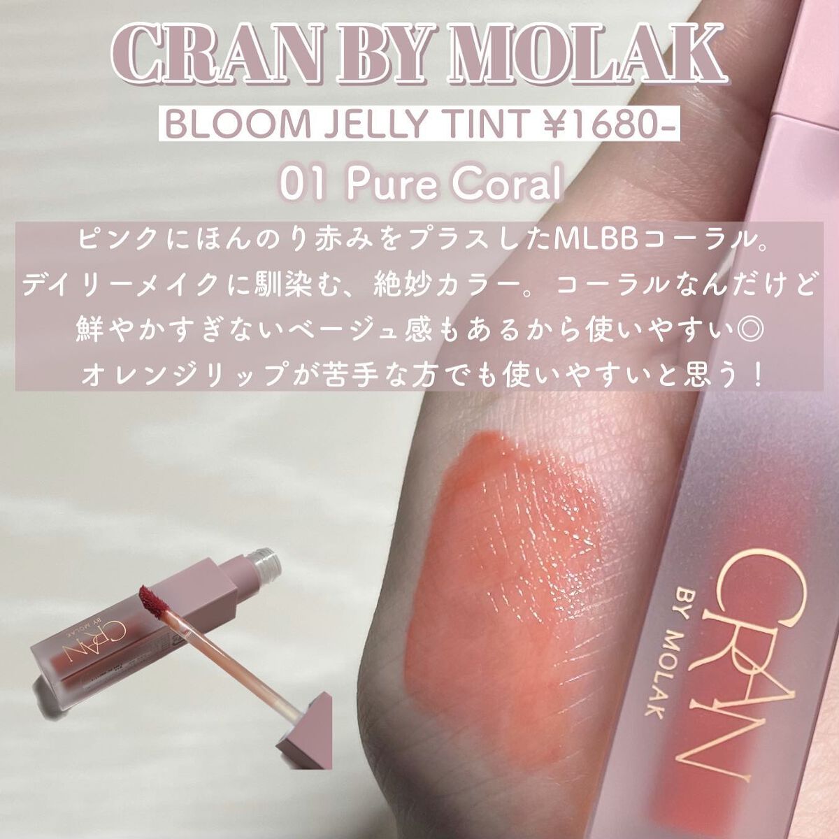 BLOOM JELLY TINT /CRAN BY MOLAK /口紅を使ったクチコミ(2枚目)