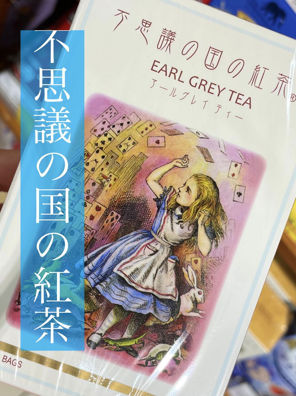 【不思議の国の紅茶☕️プチプラプレゼントにも🎁】

✔️ 不思議の国の紅茶
アールグレイ ティー 40g 
(2g X 20ティーバッグ)
¥350前後

ネーミングのインパクトが
かわいい、プチプラギフト♡

味は標準的なブラックティー