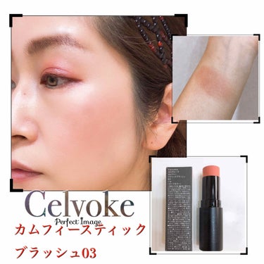 新品箱付き セルヴォーク celvoke  カムフィースティックブラッシュ