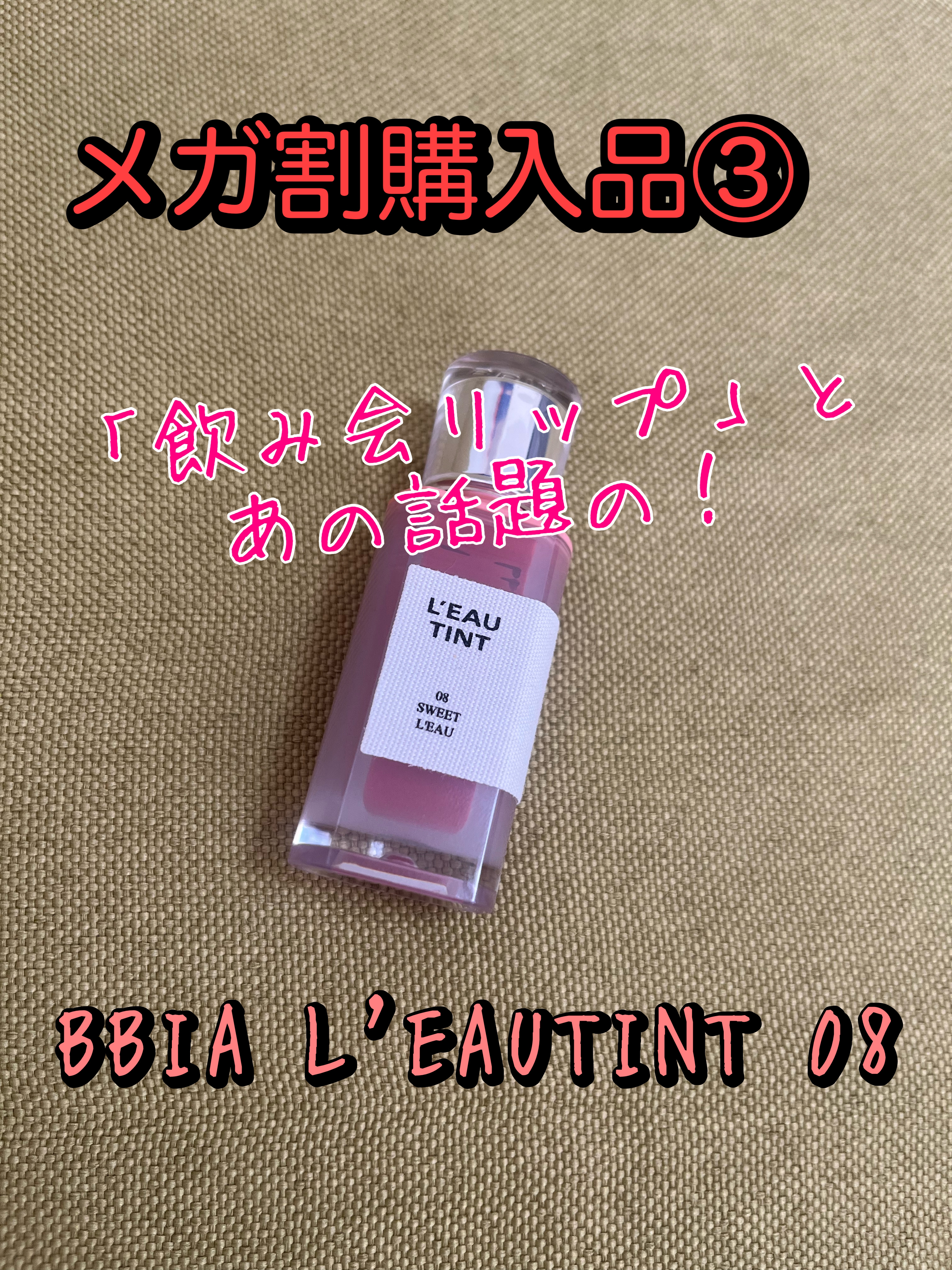 ローティント 08 スイート・ロー/BBIA/リップティントを使ったクチコミ（1枚目）