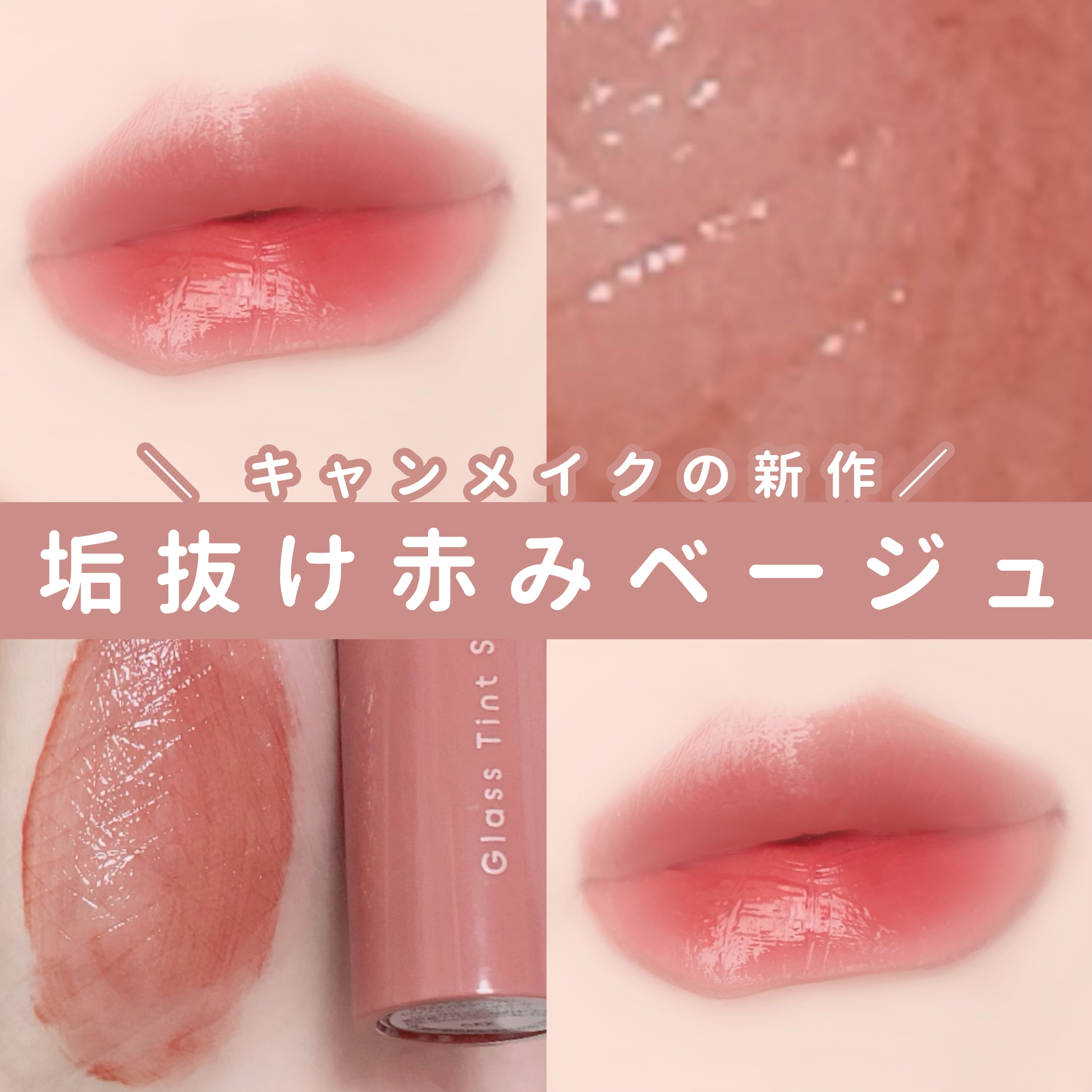 グラスティントシロップ/キャンメイク/リップティントを使ったクチコミ（1枚目）