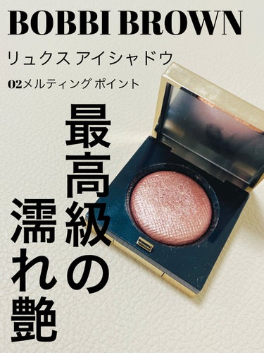 リュクスアイシャドウ メルティングポイント/BOBBI BROWN/パウダーアイシャドウを使ったクチコミ（1枚目）