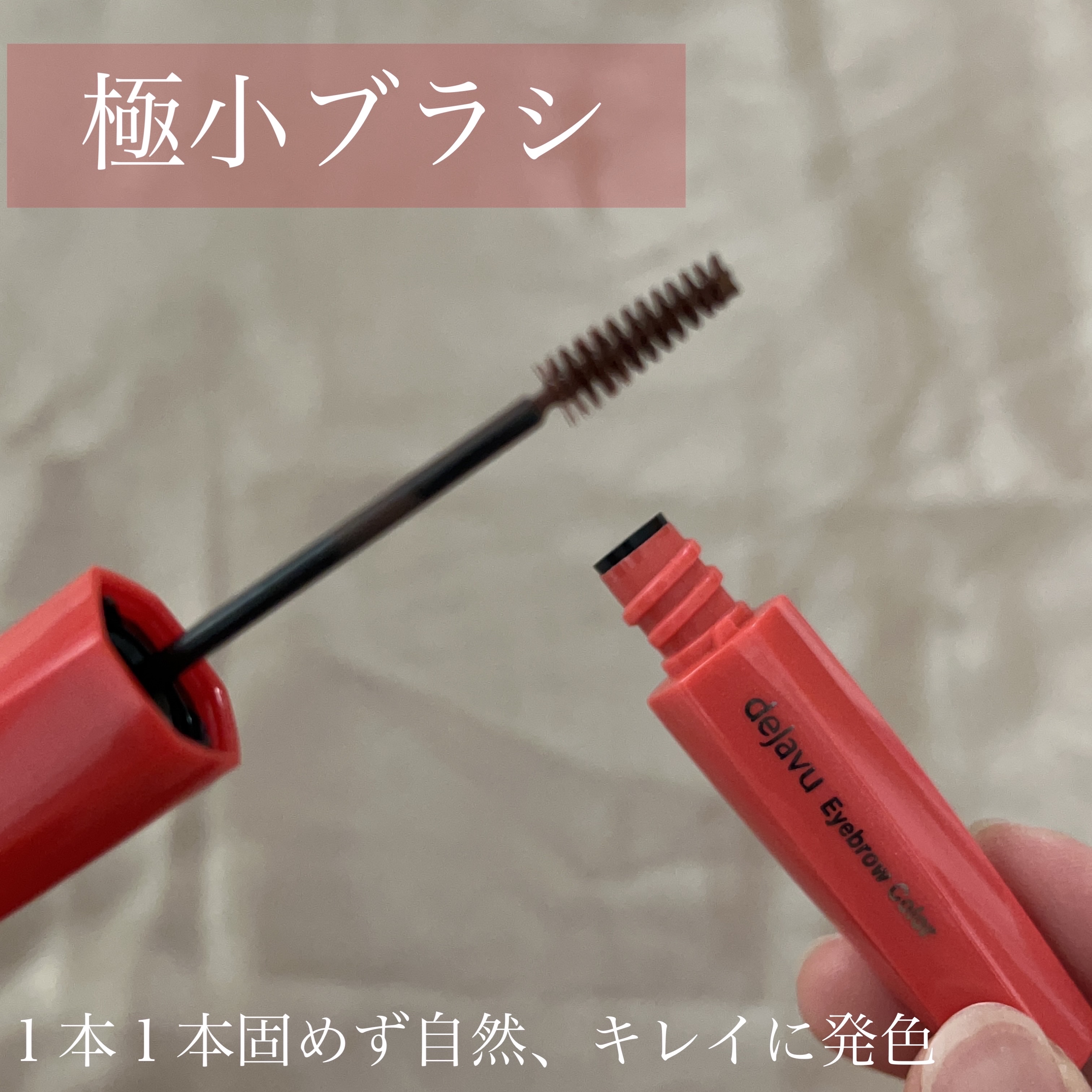 フィルム眉カラー ブラウニーフィグ（数量限定）/デジャヴュ/眉マスカラを使ったクチコミ（1枚目）