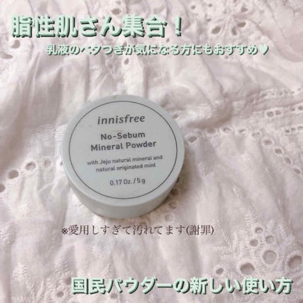 ノーセバム ミネラルパウダー/innisfree/ルースパウダーを使ったクチコミ(1枚目)